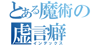 とある魔術の虚言癖（インデックス）