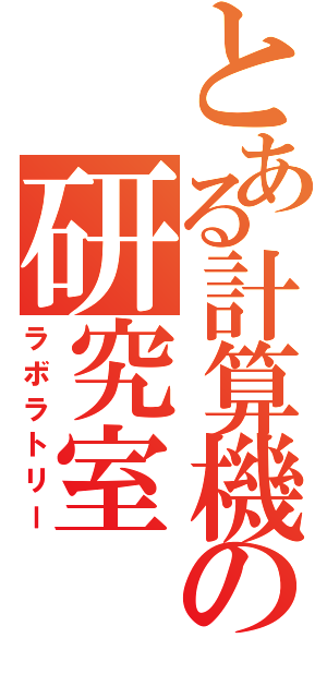 とある計算機の研究室（ラボラトリー）