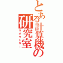 とある計算機の研究室（ラボラトリー）