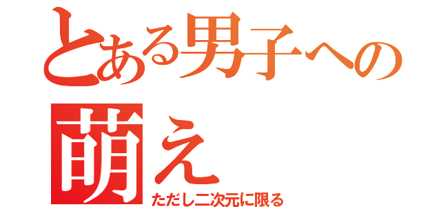 とある男子への萌え（ただし二次元に限る）