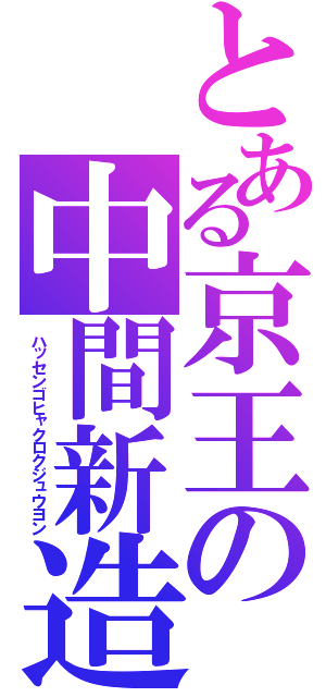 とある京王の中間新造（ハッセンゴヒャクロクジュウヨン）