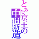 とある京王の中間新造（ハッセンゴヒャクロクジュウヨン）