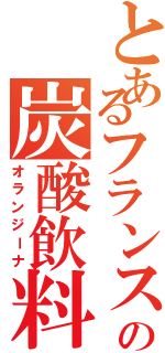 とあるフランスの炭酸飲料（オランジーナ）