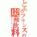 とあるフランスの炭酸飲料（オランジーナ）