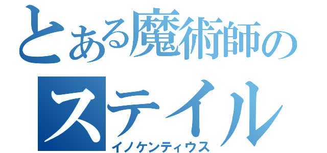 とある魔術師のステイル（イノケンティウス）