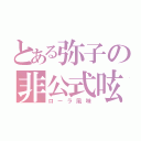 とある弥子の非公式呟（ローラ風味）