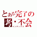 とある完了の考试不会（インデックス）