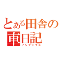 とある田舎の車日記（インデックス）