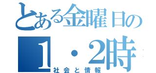 とある金曜日の１・２時間目（社会と情報）