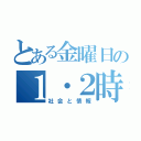 とある金曜日の１・２時間目（社会と情報）