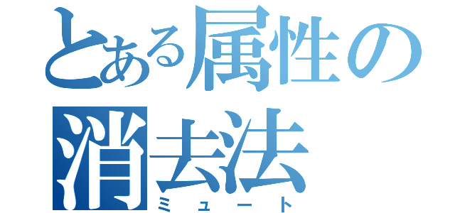 とある属性の消去法（ミュート）