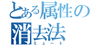 とある属性の消去法（ミュート）