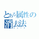 とある属性の消去法（ミュート）