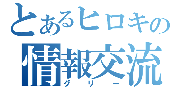 とあるヒロキの情報交流（グリー）