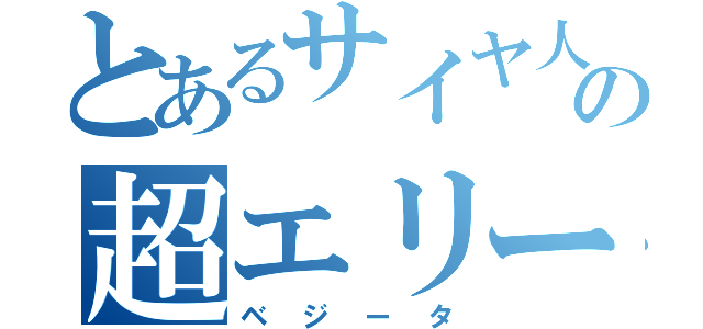 とあるサイヤ人の超エリート（ベジータ）