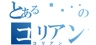 とあるㄘㄙㄘㄙのコリアン説（コリアン）