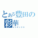 とある豊田の彩華（インデックス）