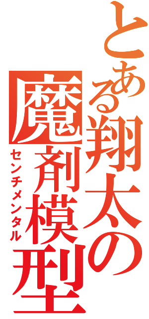 とある翔太の魔剤模型録（センチメンタル）