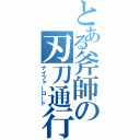 とある斧師の刃刀通行（ナイファーロード）