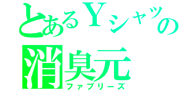 とあるＹシャツの消臭元（ファブリーズ）