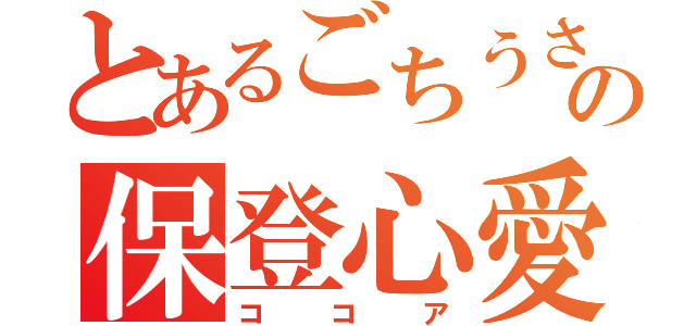 とあるごちうさの保登心愛（ココア）