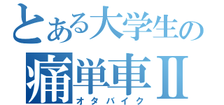 とある大学生の痛単車Ⅱ（オタバイク）