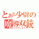 とある少尉の魔導双銃（ベルヴェルグ）