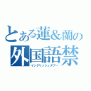 とある蓮＆蘭の外国語禁止（イングリッシュタブー）