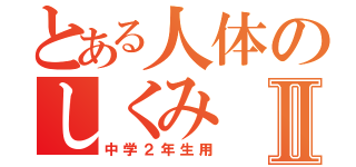 とある人体のしくみⅡ（中学２年生用）