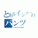 とあるインデックスのパンツ（（インデックスファンさんスイマセン土下座します））