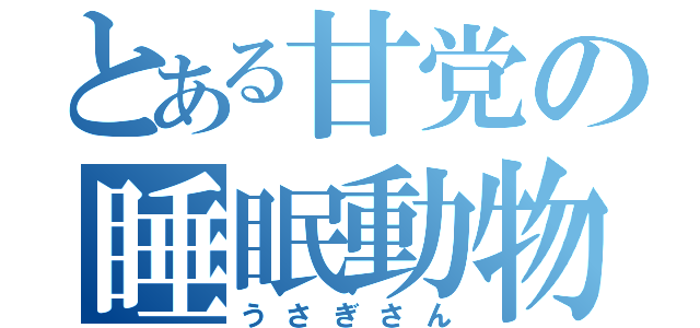 とある甘党の睡眠動物（うさぎさん）