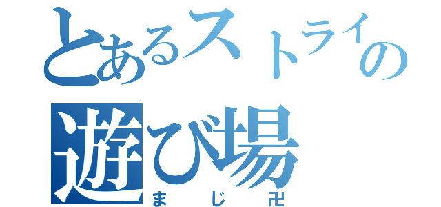 とあるストライカーの遊び場（まじ卍）