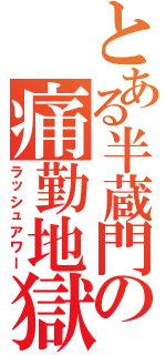 とある半蔵門の痛勤地獄（ラッシュアワー）