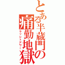 とある半蔵門の痛勤地獄（ラッシュアワー）