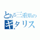 とある三重県のギタリスト（あ）