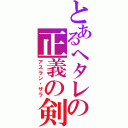 とあるヘタレの正義の剣（アスラン・ザラ）