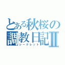 とある秋桜の調教日記Ⅱ（シークレット）