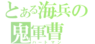 とある海兵の鬼軍曹（ハートマン）