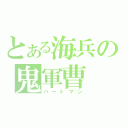 とある海兵の鬼軍曹（ハートマン）