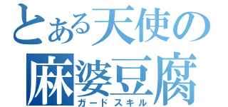 とある天使の麻婆豆腐（ガードスキル）