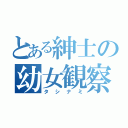 とある紳士の幼女観察（タシナミ）