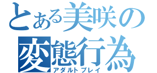 とある美咲の変態行為（アダルトプレイ）