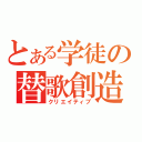 とある学徒の替歌創造（クリエイティブ）