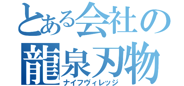 とある会社の龍泉刃物（ナイフヴィレッジ）