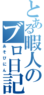 とある暇人のブロ日記。（あそびにん）