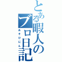 とある暇人のブロ日記。（あそびにん）