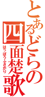 とあるどらの四面楚歌（はっぽうふさがり）