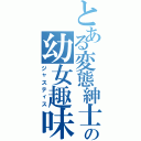 とある変態紳士の幼女趣味（ジャスティス）