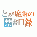 とある魔術の禁書目録（）