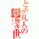 とある凡人の夢無き世界Ⅱ（私を助けてください（´・＿・｀））